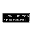 リュウ専用ドット文字会話スタンプ（個別スタンプ：23）