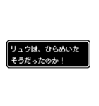 リュウ専用ドット文字会話スタンプ（個別スタンプ：30）