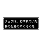 リュウ専用ドット文字会話スタンプ（個別スタンプ：38）