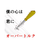 愛をささやく理系用語（個別スタンプ：1）