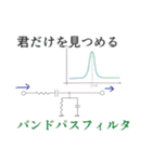 愛をささやく理系用語（個別スタンプ：3）