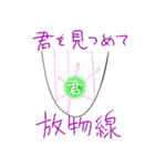 愛をささやく理系用語（個別スタンプ：18）