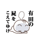 ▶️有田専用！神速で動く名前スタンプ（個別スタンプ：20）