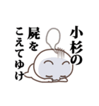 ▶️小杉専用！神速で動く名前スタンプ（個別スタンプ：20）