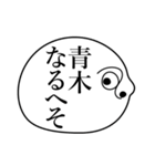 青木の死語（個別スタンプ：3）