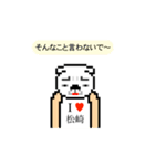 アイラブ 松崎（個別スタンプ：8）