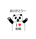 アイラブ 松崎（個別スタンプ：10）