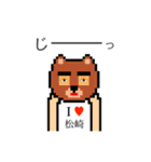 アイラブ 松崎（個別スタンプ：11）