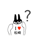 アイラブ 松崎（個別スタンプ：12）