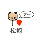 アイラブ 松崎（個別スタンプ：18）