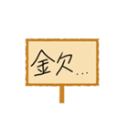 連絡用看板スタンプ（個別スタンプ：9）