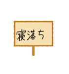 連絡用看板スタンプ（個別スタンプ：16）
