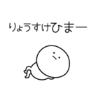 ○●りょうすけ●○丸い人（個別スタンプ：21）