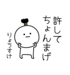 ○●りょうすけ●○丸い人（個別スタンプ：24）