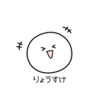 ○●りょうすけ●○丸い人（個別スタンプ：30）