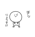 ○●りょうすけ●○丸い人（個別スタンプ：39）