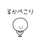 ○●るか●○丸い人（個別スタンプ：15）