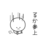 ○●るか●○丸い人（個別スタンプ：27）