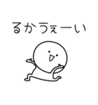 ○●るか●○丸い人（個別スタンプ：28）