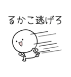 ○●るかこ●○丸い人（個別スタンプ：8）