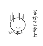 ○●るかこ●○丸い人（個別スタンプ：27）