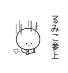 ○●るみこ●○丸い人（個別スタンプ：27）