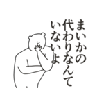 まいかに送る大好きとほめるスタンプ（個別スタンプ：29）