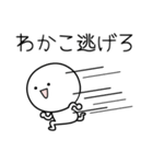 ○●わかこ●○丸い人（個別スタンプ：8）