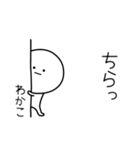 ○●わかこ●○丸い人（個別スタンプ：20）