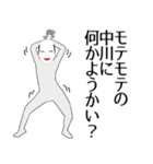 中川専用の面白くて怪しいなまえスタンプ（個別スタンプ：34）