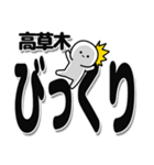 高草木さんデカ文字シンプル（個別スタンプ：9）