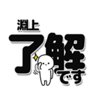 淵上さんデカ文字シンプル（個別スタンプ：3）