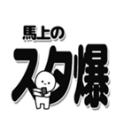 馬上さんデカ文字シンプル（個別スタンプ：30）