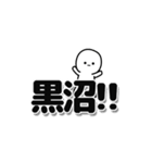 黒沼さんデカ文字シンプル（個別スタンプ：40）