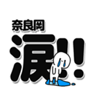 奈良岡さんデカ文字シンプル（個別スタンプ：11）