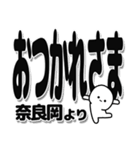 奈良岡さんデカ文字シンプル（個別スタンプ：19）