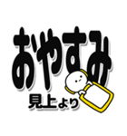 見上さんデカ文字シンプル（個別スタンプ：8）