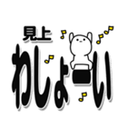 見上さんデカ文字シンプル（個別スタンプ：31）