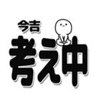 今吉さんデカ文字シンプル（個別スタンプ：26）