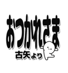 古矢さんデカ文字シンプル（個別スタンプ：19）