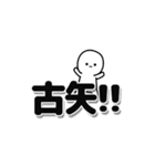 古矢さんデカ文字シンプル（個別スタンプ：40）