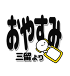 三留さんデカ文字シンプル（個別スタンプ：8）