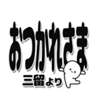 三留さんデカ文字シンプル（個別スタンプ：19）