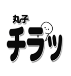 丸子さんデカ文字シンプル（個別スタンプ：35）