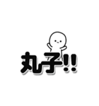 丸子さんデカ文字シンプル（個別スタンプ：40）