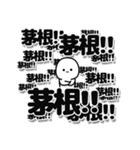 茅根さんデカ文字シンプル（個別スタンプ：37）