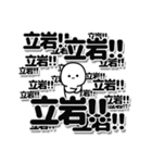 立岩さんデカ文字シンプル（個別スタンプ：37）