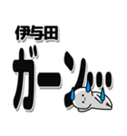 伊与田さんデカ文字シンプル（個別スタンプ：2）