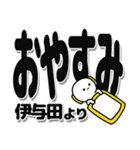 伊与田さんデカ文字シンプル（個別スタンプ：8）