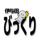 伊与田さんデカ文字シンプル（個別スタンプ：9）